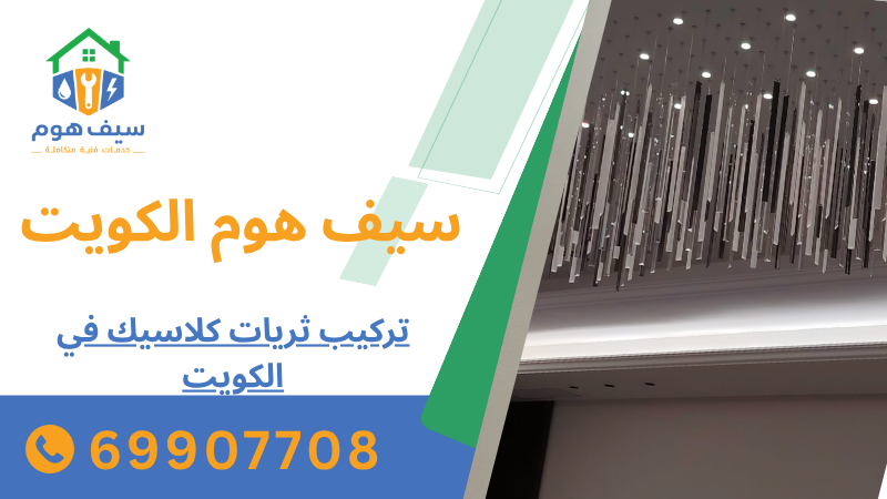 تركيب ثريات كلاسيك في الكويت