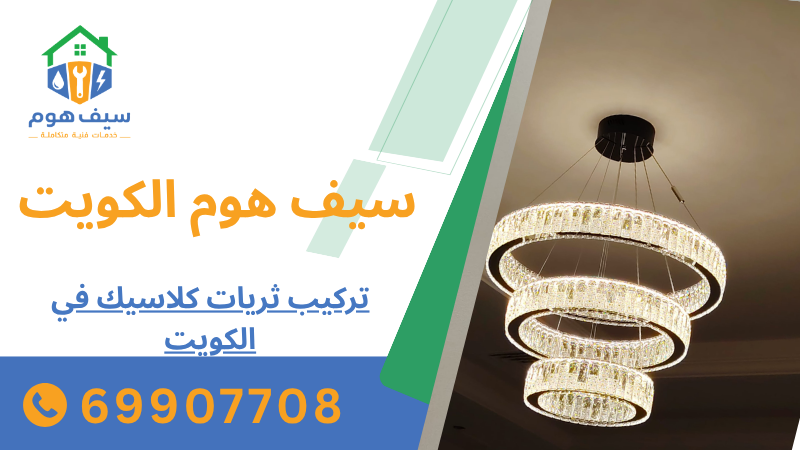 تركيب ثريات كلاسيك في الكويت