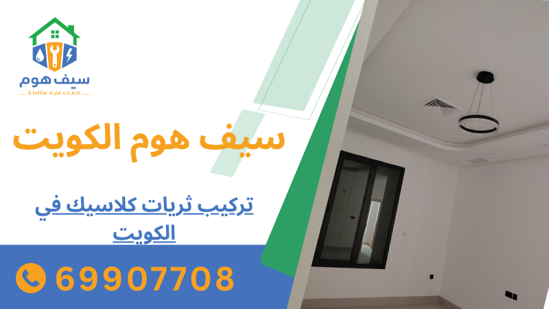 تركيب ثريات كلاسيك في الكويت