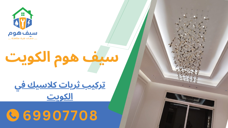 تركيب ثريات كلاسيك في الكويت