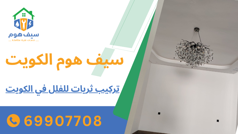 تركيب ثريات للفلل في الكويت