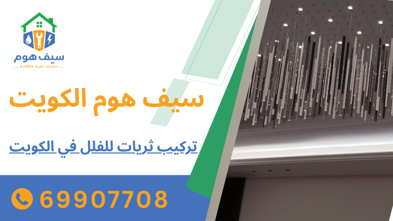 تركيب ثريات للفلل في الكويت