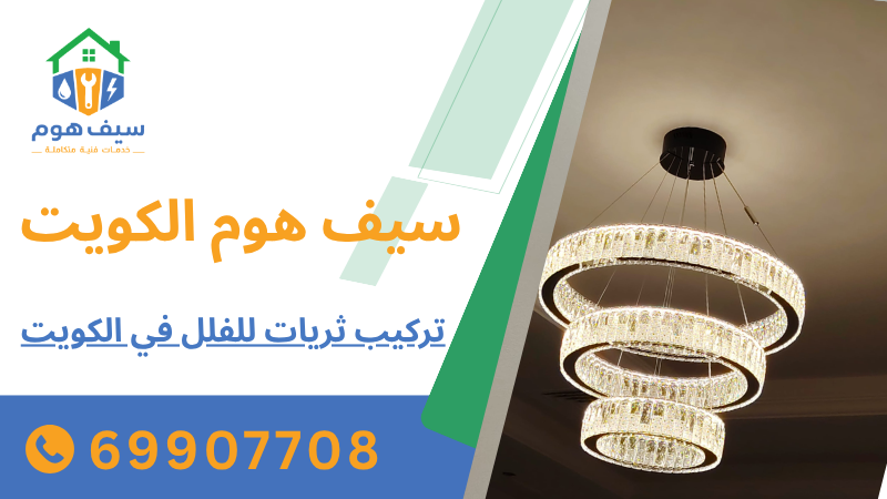 تركيب ثريات للفلل في الكويت