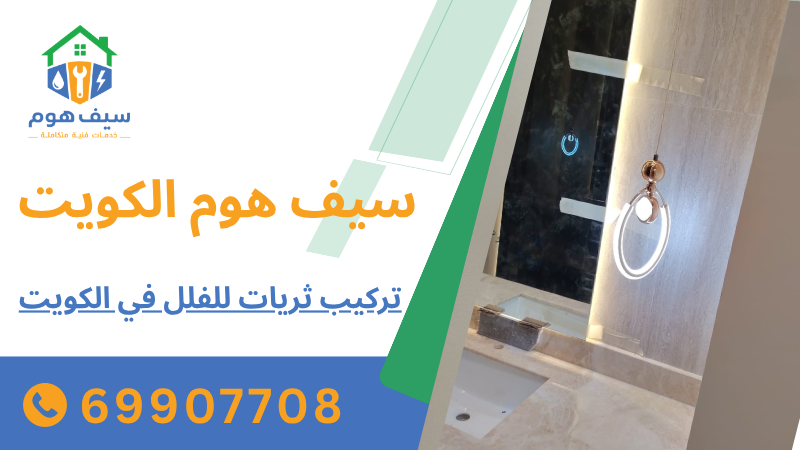 تركيب ثريات للفلل في الكويت