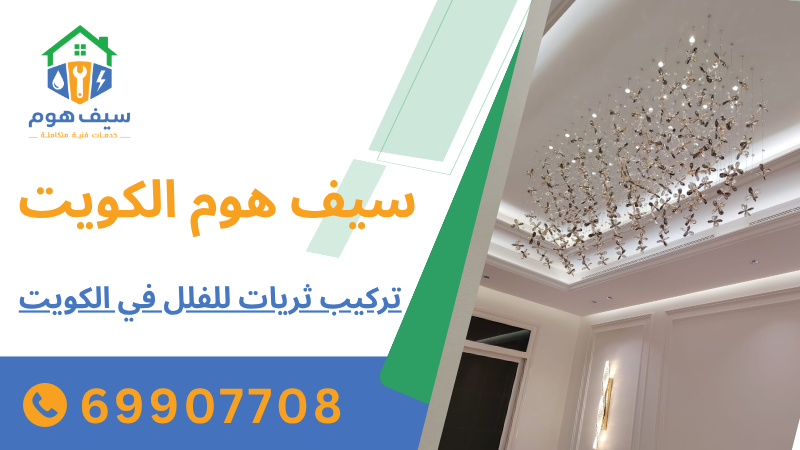 تركيب ثريات للفلل في الكويت
