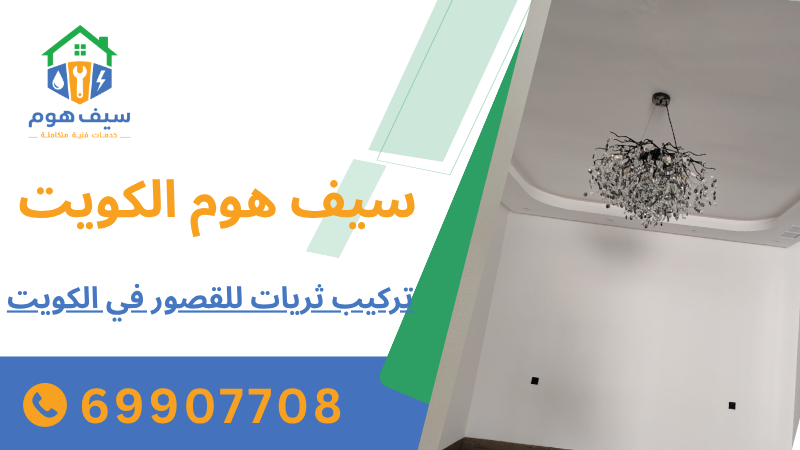 تركيب ثريات للقصور في الكويت
