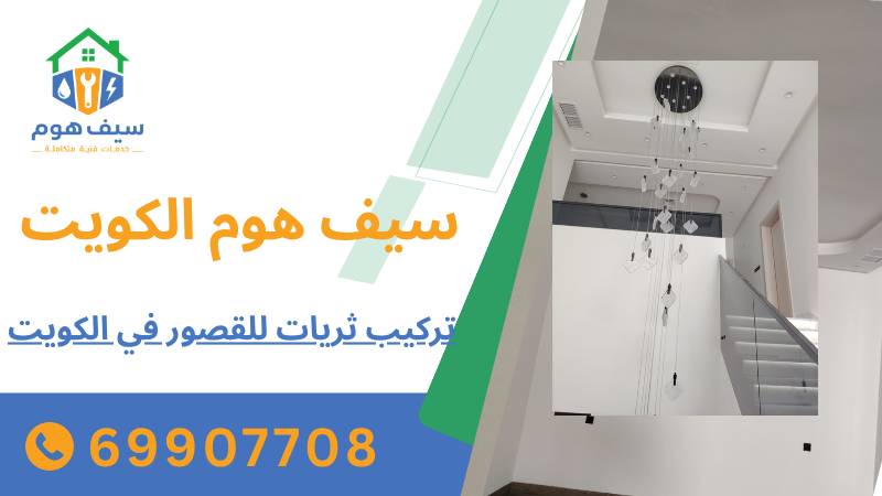 تركيب ثريات للقصور في الكويت