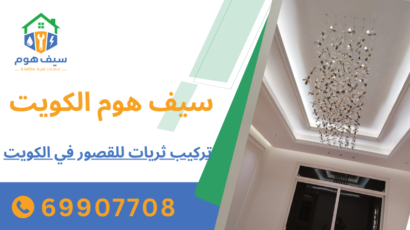تركيب ثريات للقصور في الكويت
