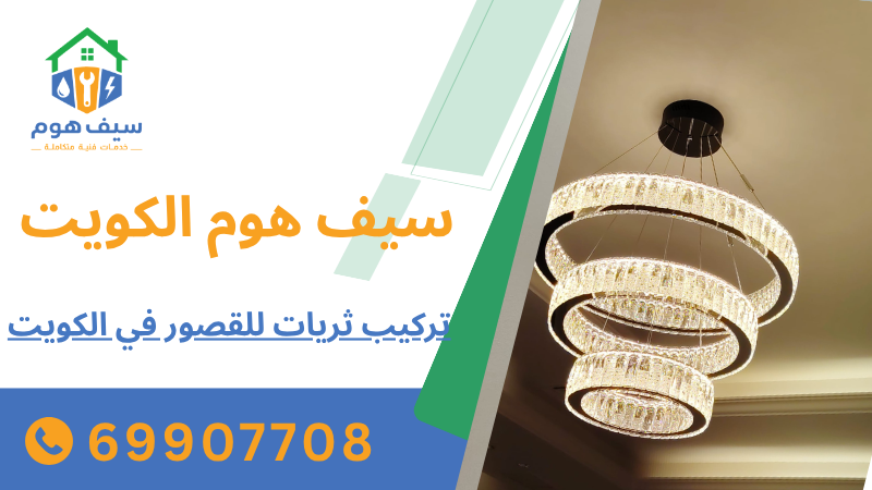تركيب ثريات للقصور في الكويت
