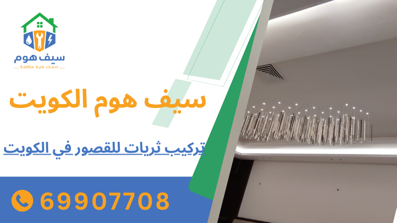 تركيب ثريات للقصور في الكويت