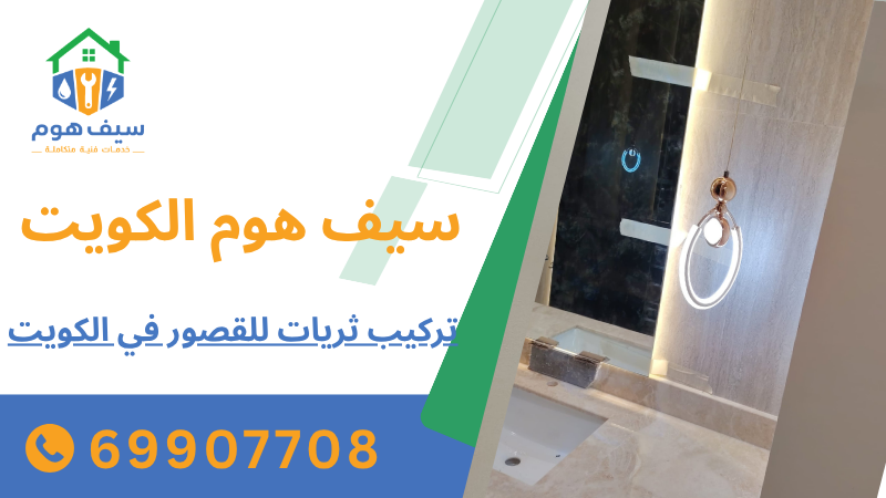 تركيب ثريات للقصور في الكويت