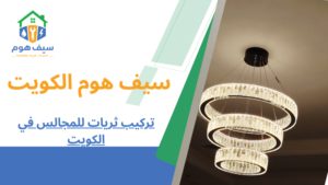 تركيب ثريات للمجالس في الكويت