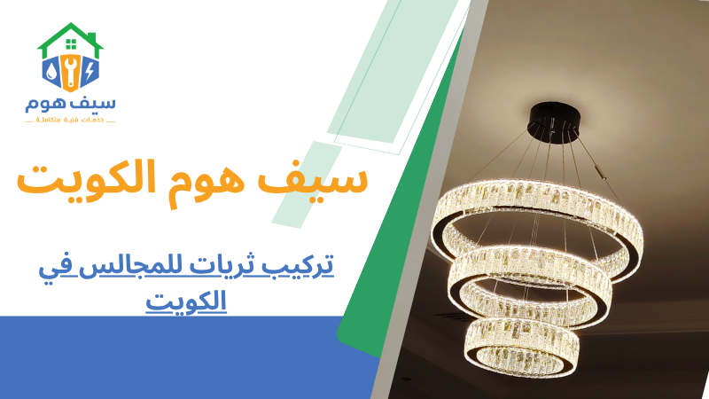 تركيب ثريات للمجالس في الكويت