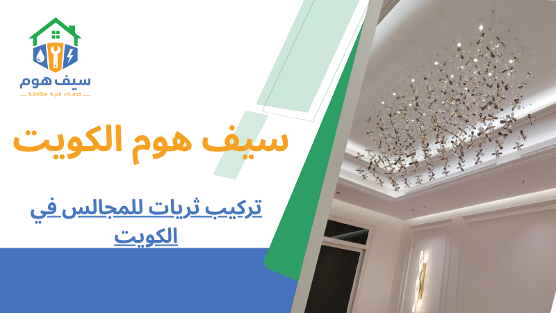 تركيب ثريات للمجالس في الكويت