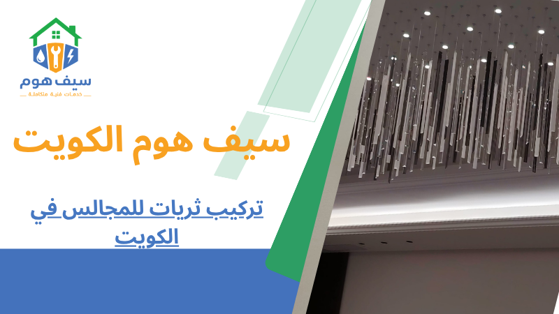تركيب ثريات للمجالس في الكويت