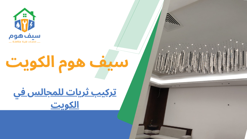 تركيب ثريات للمجالس في الكويت