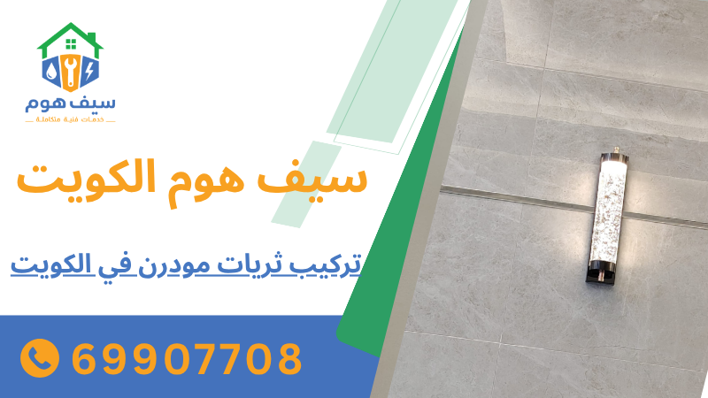 تركيب ثريات مودرن في الكويت