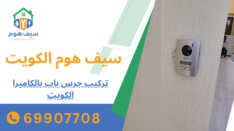 تركيب جرس باب بالكاميرا الكويت