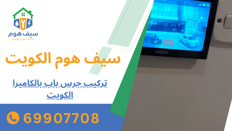 تركيب جرس باب بالكاميرا الكويت