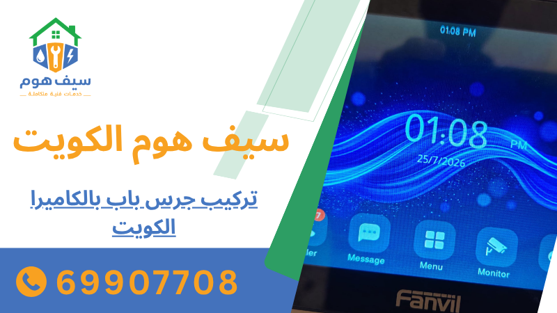 تركيب جرس باب بالكاميرا الكويت