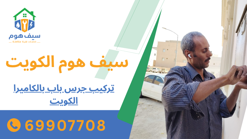 تركيب جرس باب بالكاميرا الكويت
