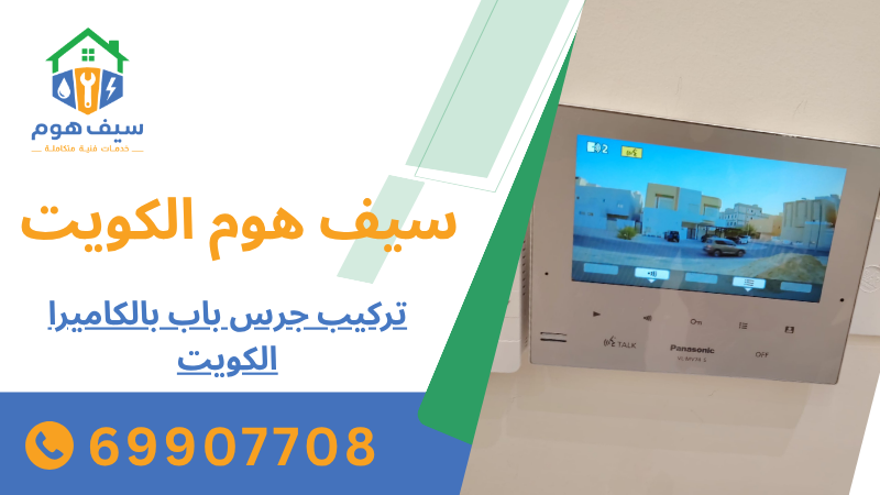 تركيب جرس باب بالكاميرا الكويت