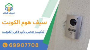 تركيب جرس باب ذكي الكويت