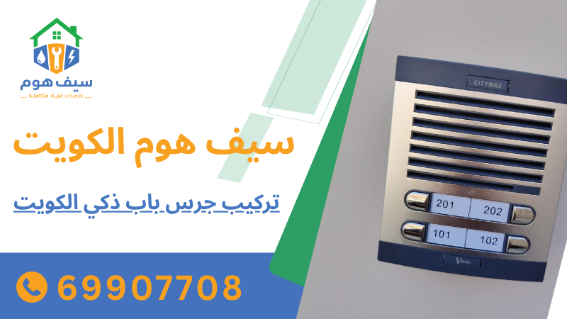 تركيب جرس باب ذكي الكويت