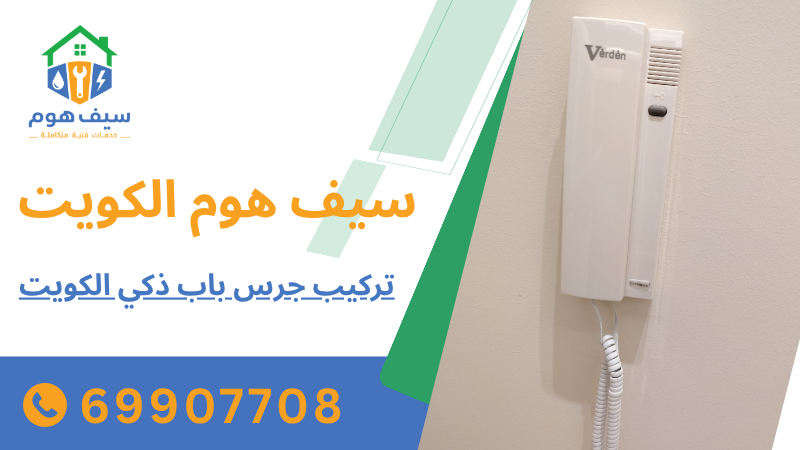 تركيب جرس باب ذكي الكويت