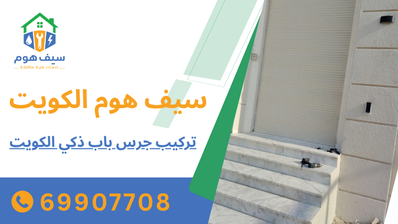 تركيب جرس باب ذكي الكويت
