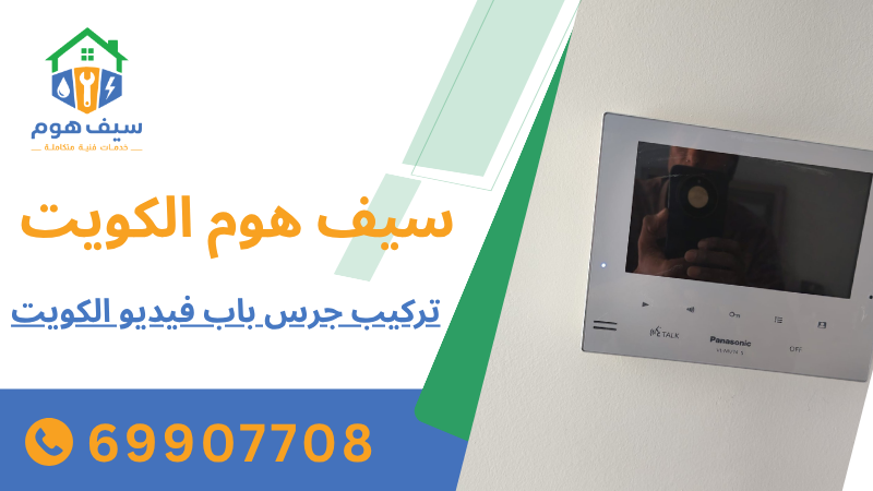 تركيب جرس باب فيديو الكويت