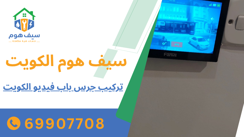تركيب جرس باب فيديو الكويت