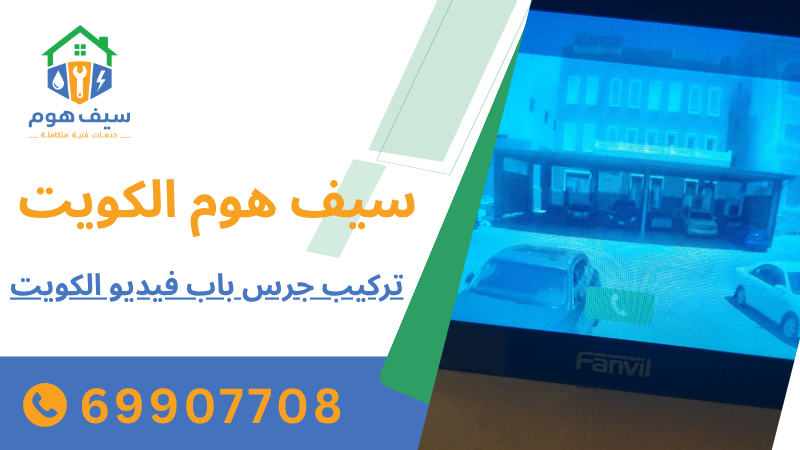 تركيب جرس باب فيديو الكويت