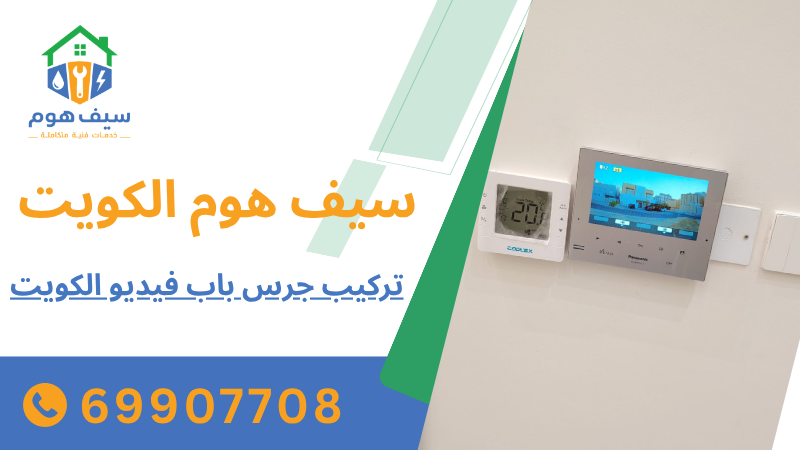 تركيب جرس باب فيديو الكويت