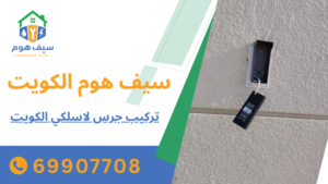 تركيب جرس لاسلكي الكويت
