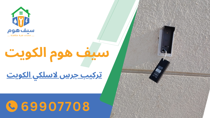 تركيب جرس لاسلكي الكويت