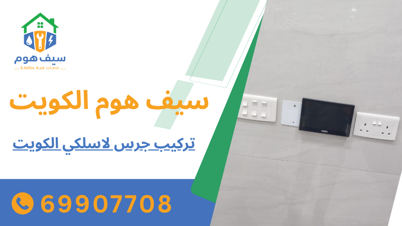 تركيب جرس لاسلكي الكويت