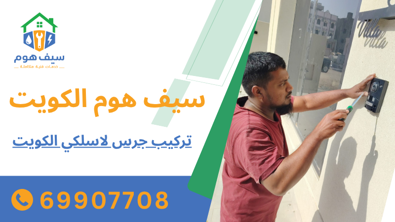 تركيب جرس لاسلكي الكويت