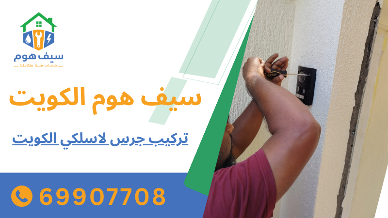 تركيب جرس لاسلكي الكويت