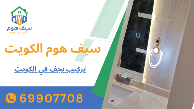 تركيب نجف في الكويت