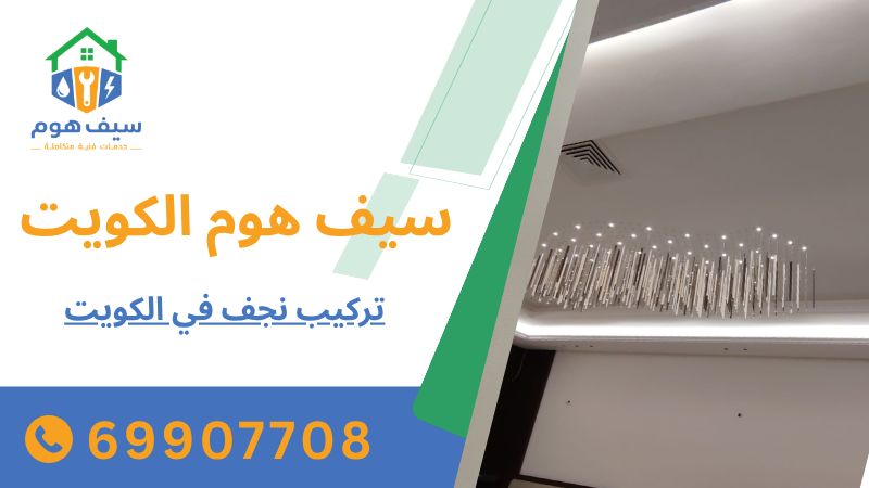 تركيب نجف في الكويت