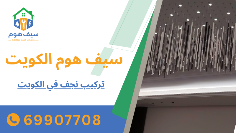 تركيب نجف في الكويت