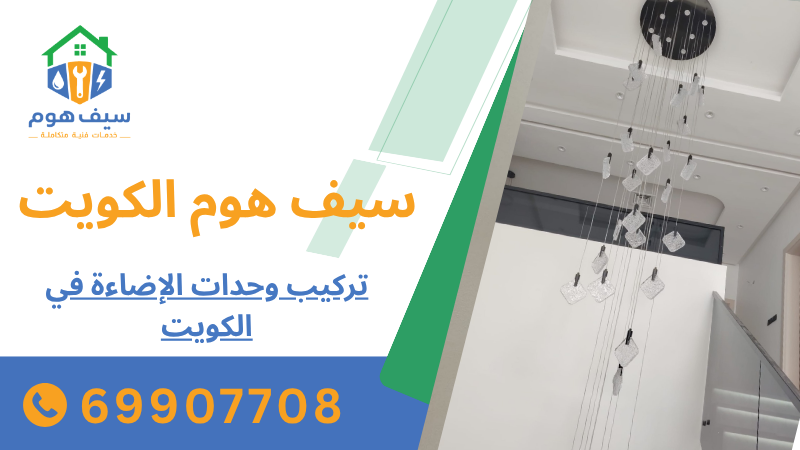 تركيب وحدات الإضاءة في الكويت