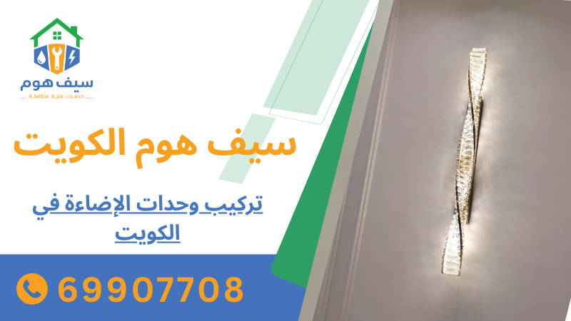 تركيب وحدات الإضاءة في الكويت