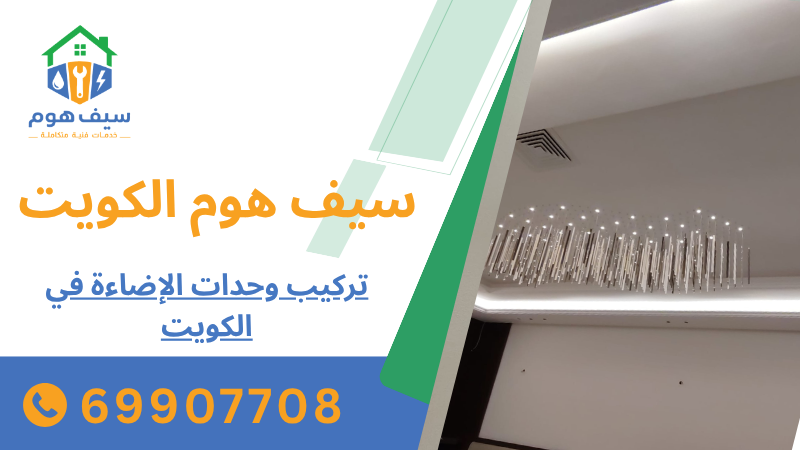 تركيب وحدات الإضاءة في الكويت