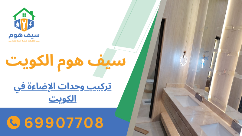 تركيب وحدات الإضاءة في الكويت