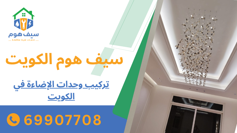 تركيب وحدات الإضاءة في الكويت