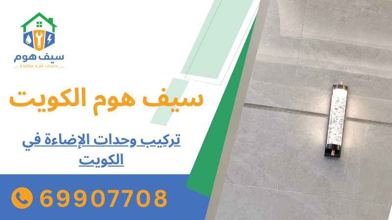 تركيب وحدات الإضاءة في الكويت