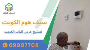 تصليح جرس الباب الكويت