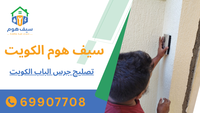 تصليح جرس الباب الكويت